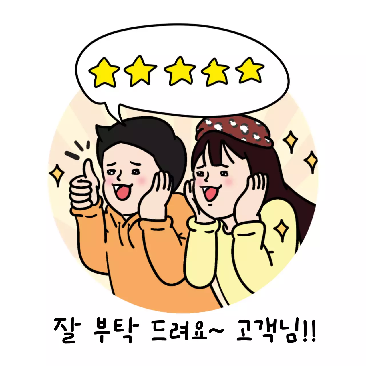 노랑 아기자기한 고객 리뷰 요청