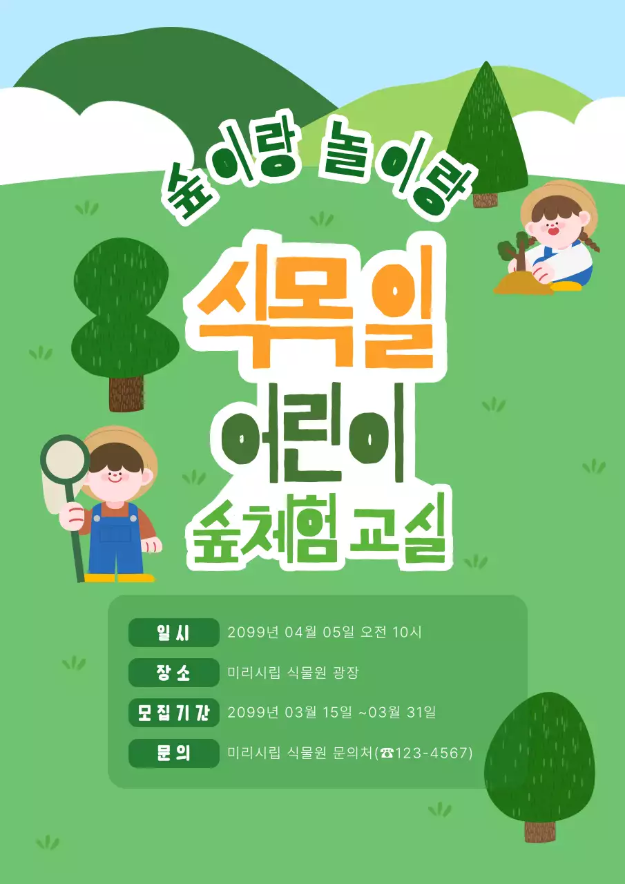 초록 심플 식목일 숲체험교실 안내