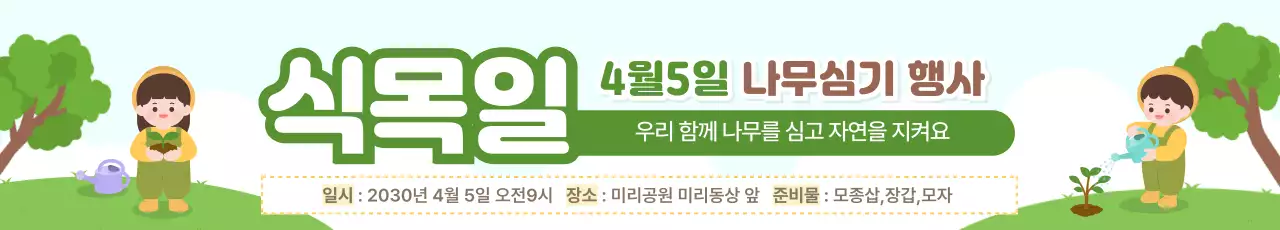초록 아기자기한 식목일 행사 안내