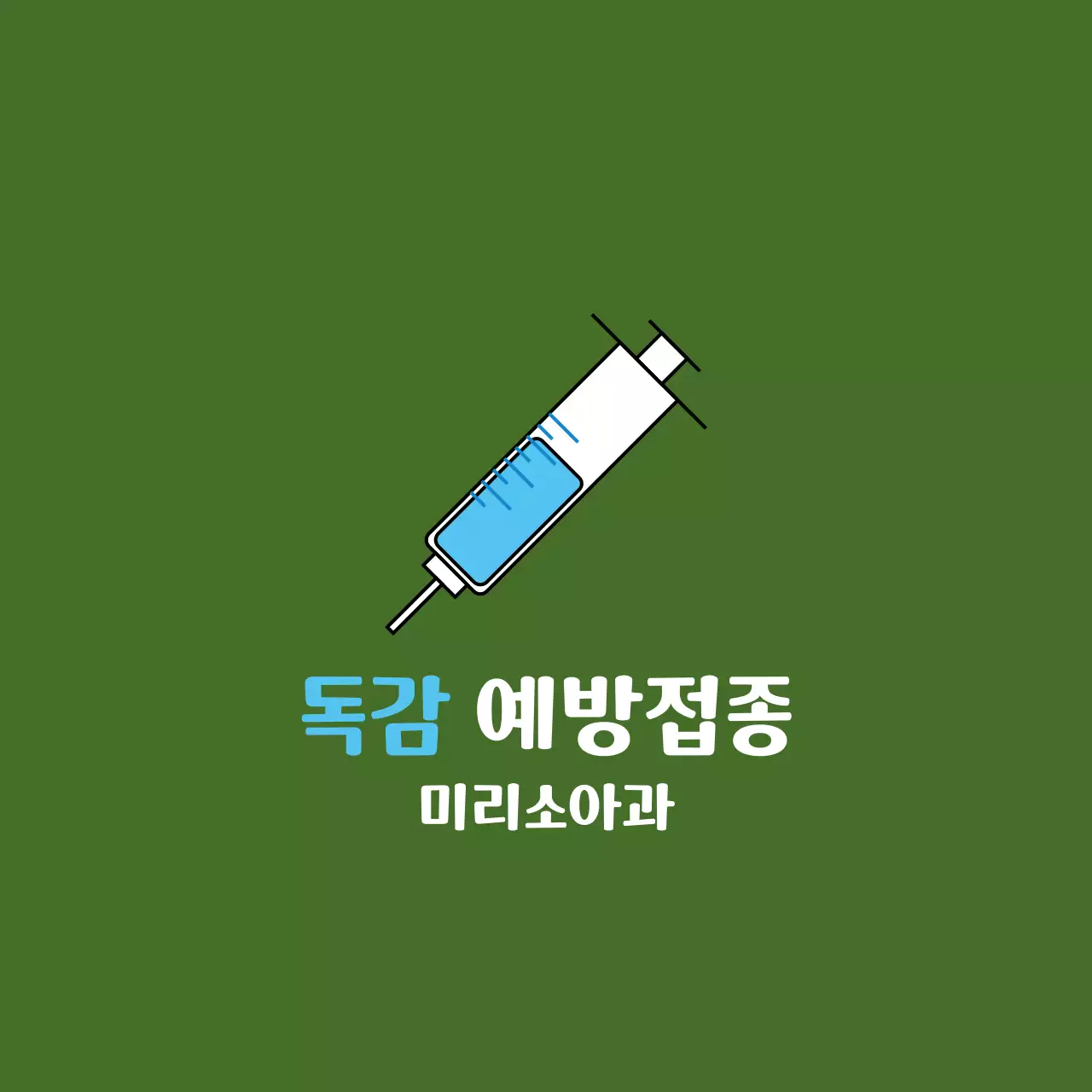 초록 심플 독감 예방접종 안내