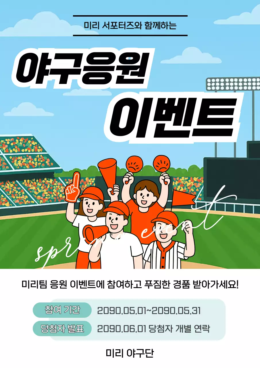 파랑 심플 야구응원 이벤트 홍보