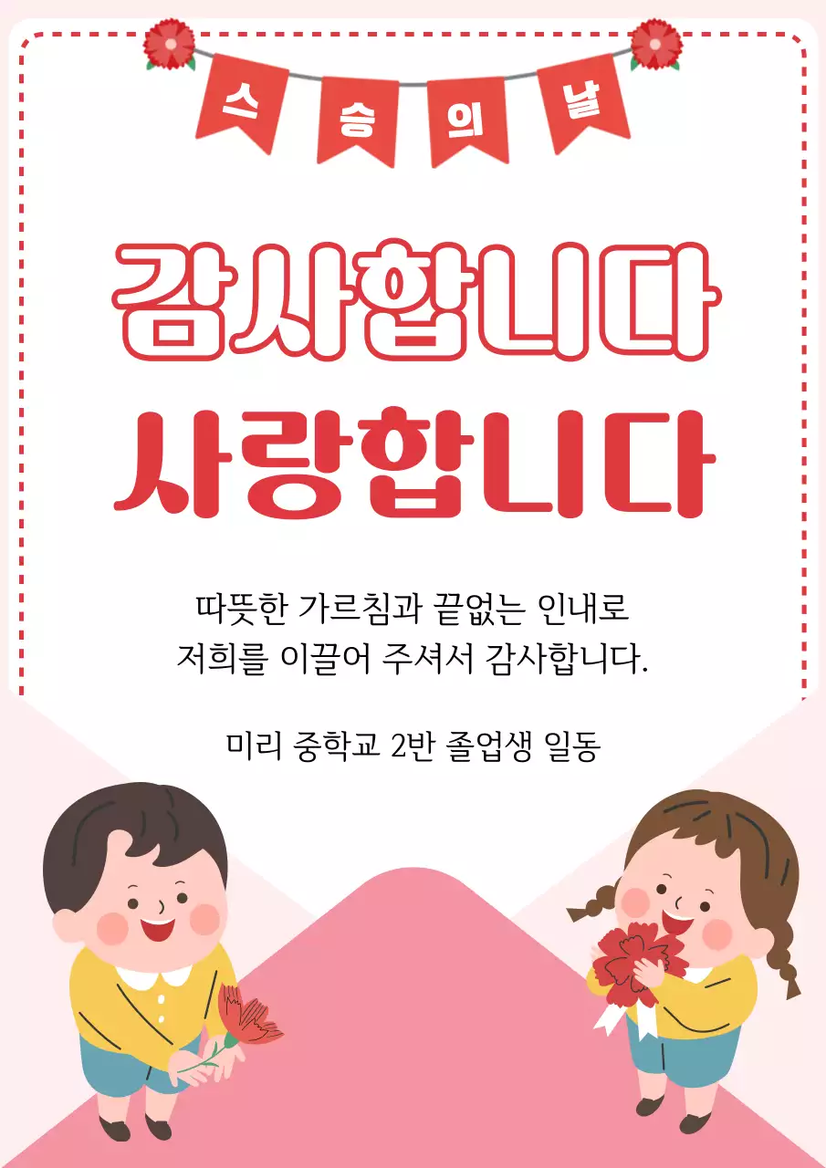 빨강 아기자기한 스승의 날 감사