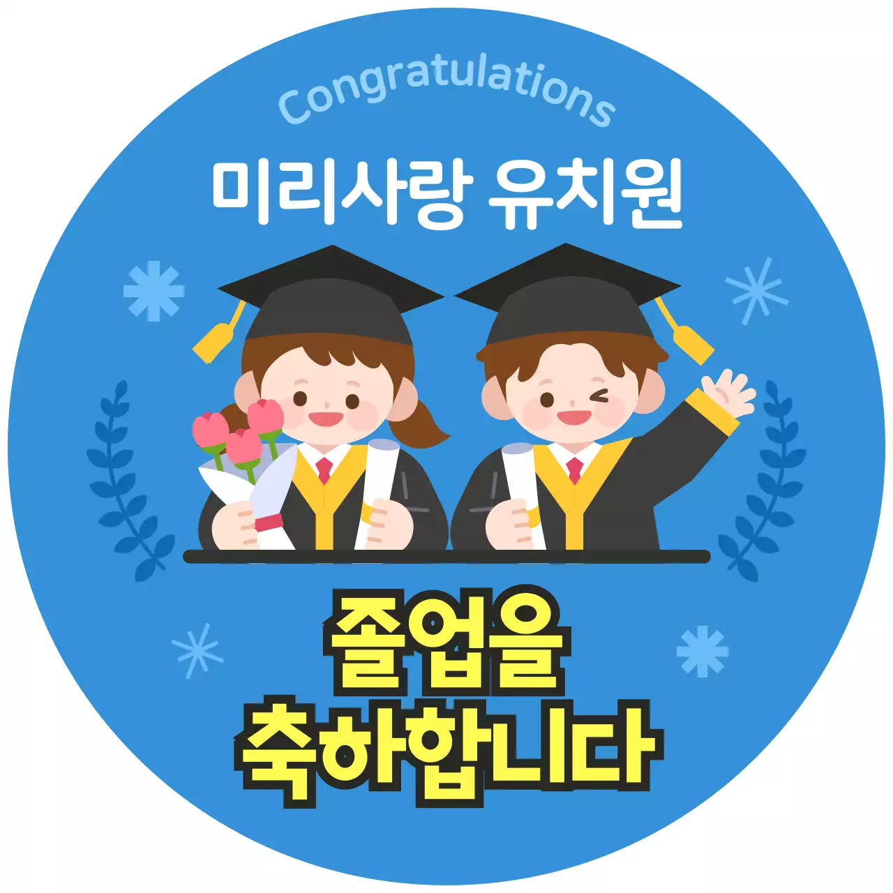 파랑 귀여운 졸업 캐릭터 축하 인사