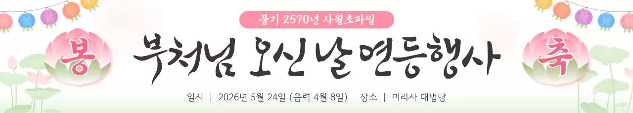 분홍색 전통 부처님 오신 날 행사 안내