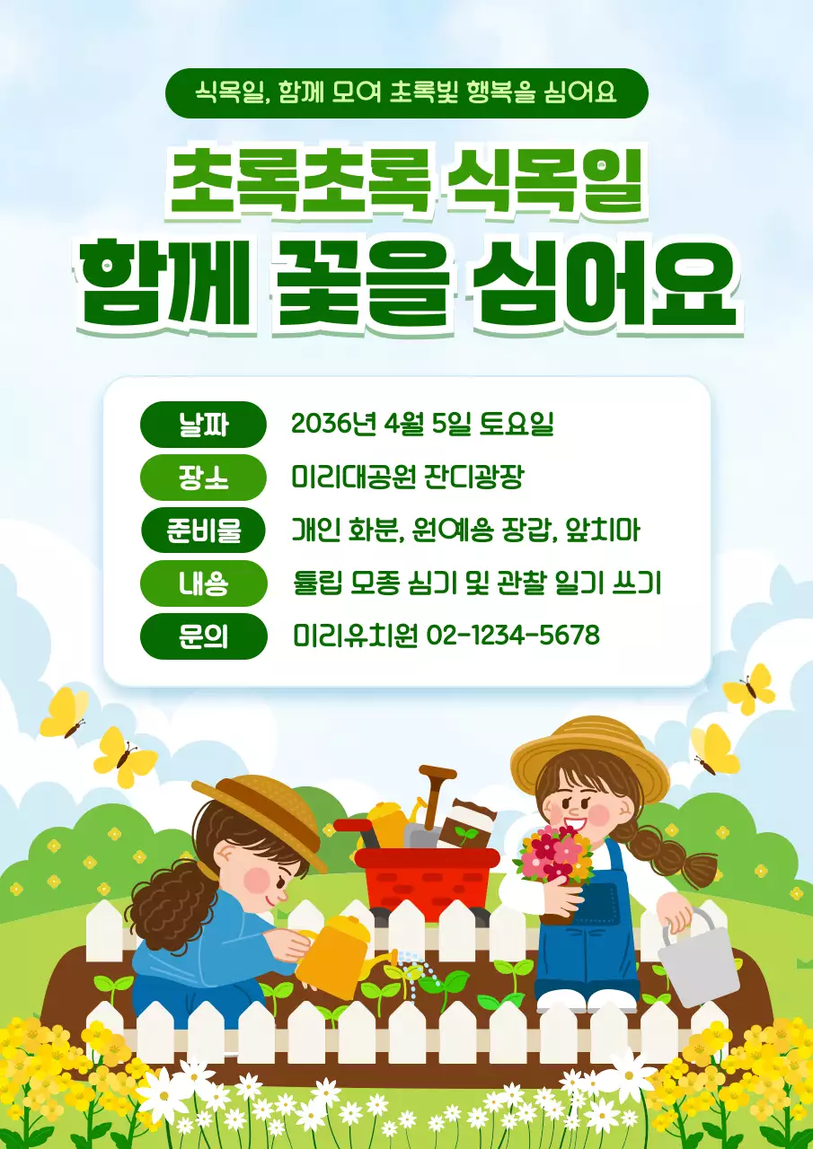 초록 심플 식목일 꽃심기 행사 안내