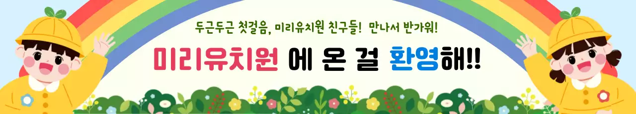 노랑 아기자기한 유치원 안내