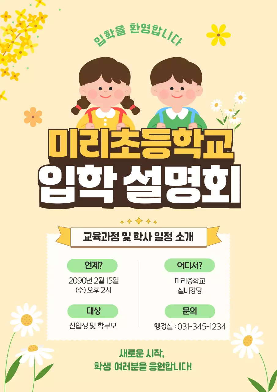 노랑 심플 입학 설명회 안내