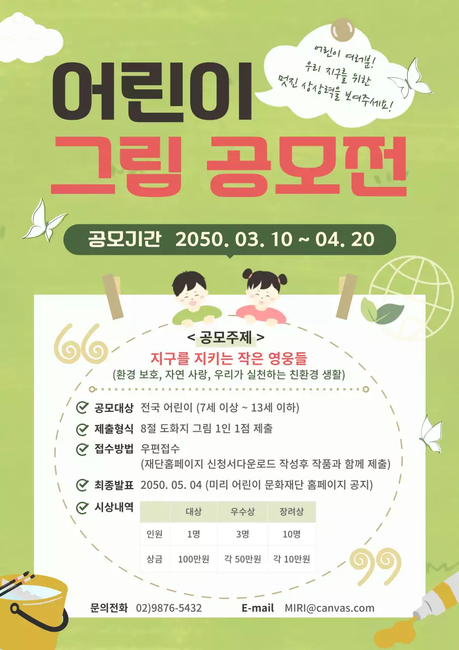 연두 아기자기한 어린이 그림 공모전 안내