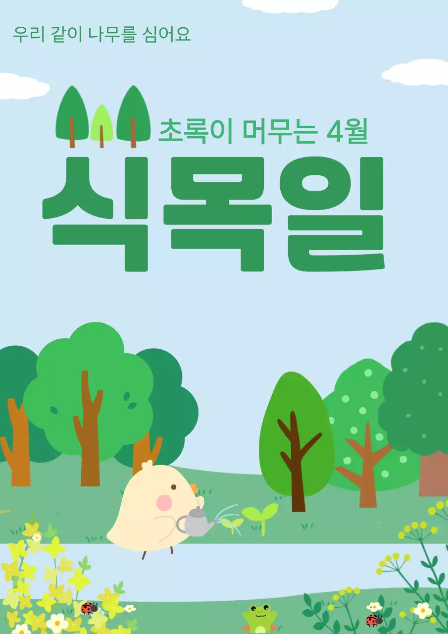 초록 심플 식목일 안내