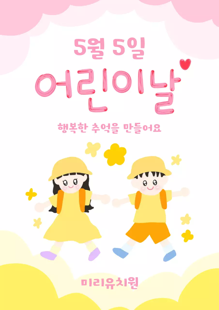 노랑 아기자기한 어린이날 기념