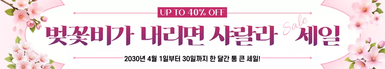 핑크 아기자기한 봄 세일 홍보