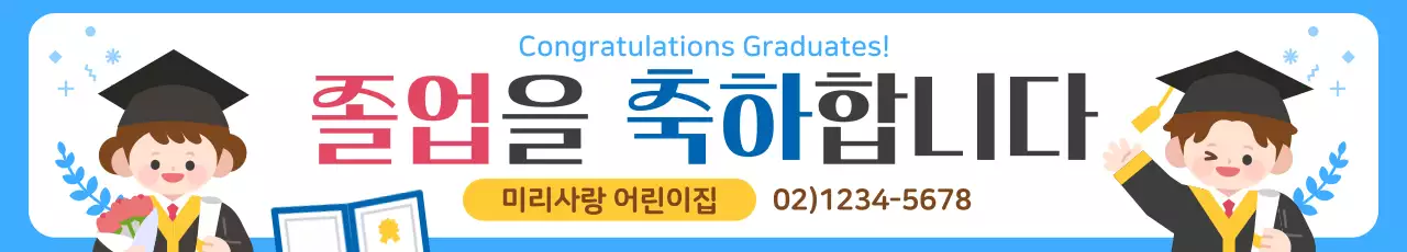 파랑 깔끔 졸업 축하 인사