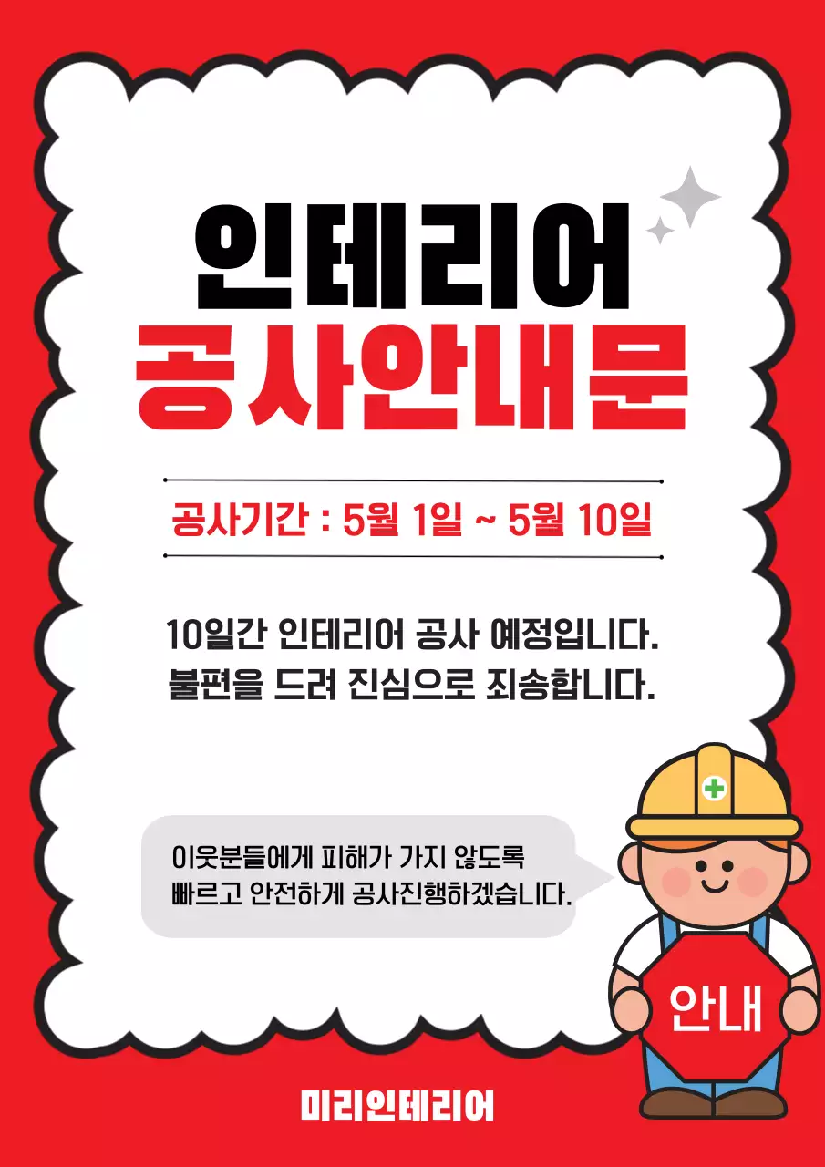 빨강 깔끔 인테리어 공사 안내