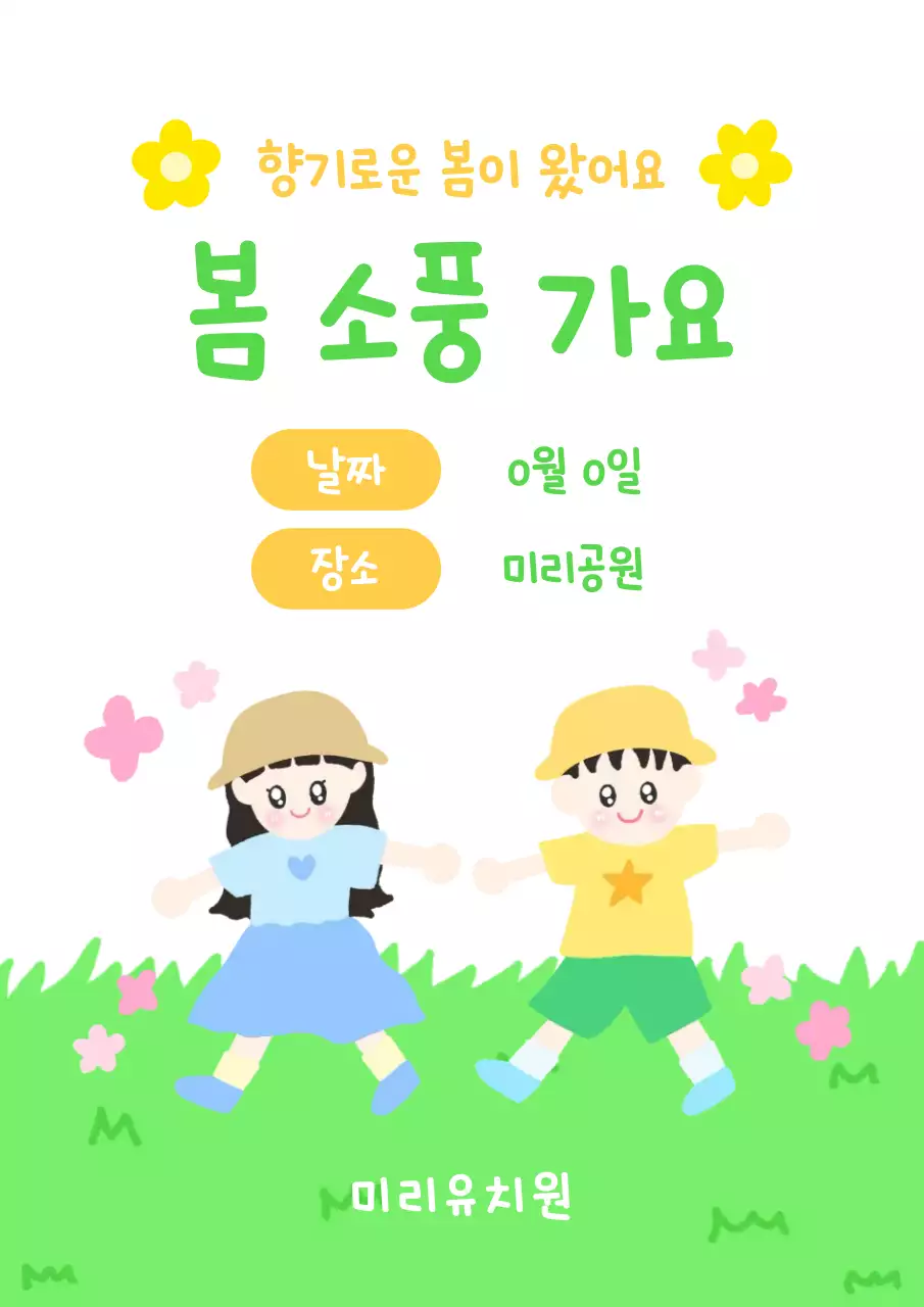 노랑 아기자기한 봄 소풍 안내