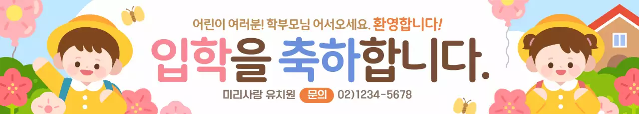 노란색 귀여운 유치원 입학 축하 인사