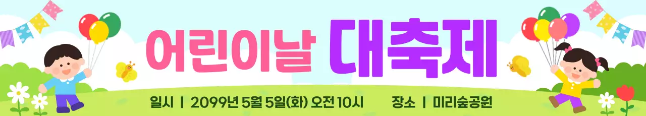 보라 아기자기한 어린이날 축제 안내