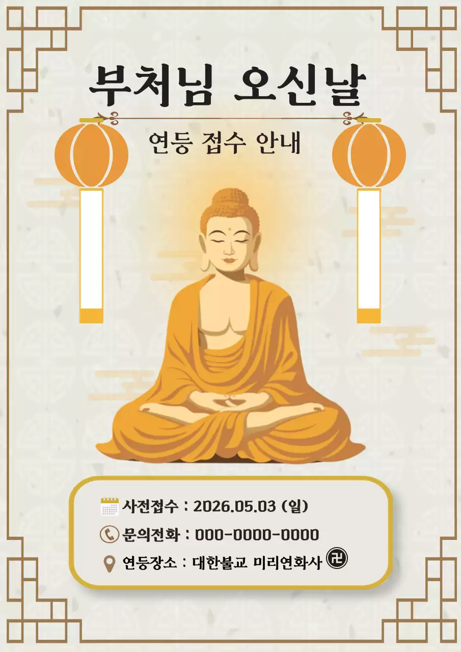 주황 전통 부처님 오신날 안내