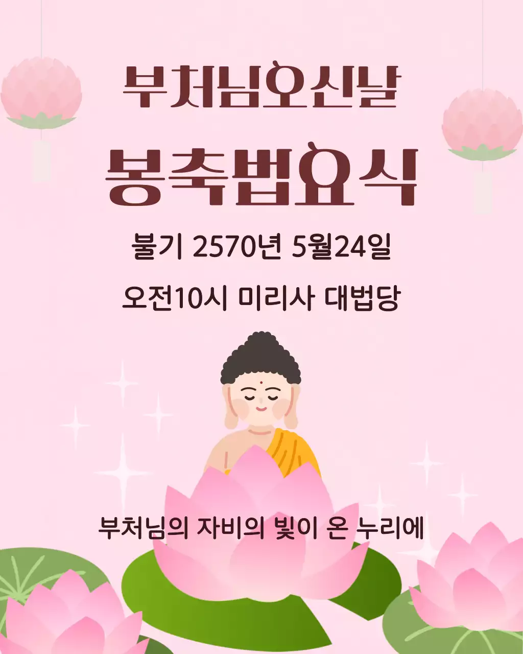 분홍색 아기자기한 부처님오신날 봉축법요식 안내