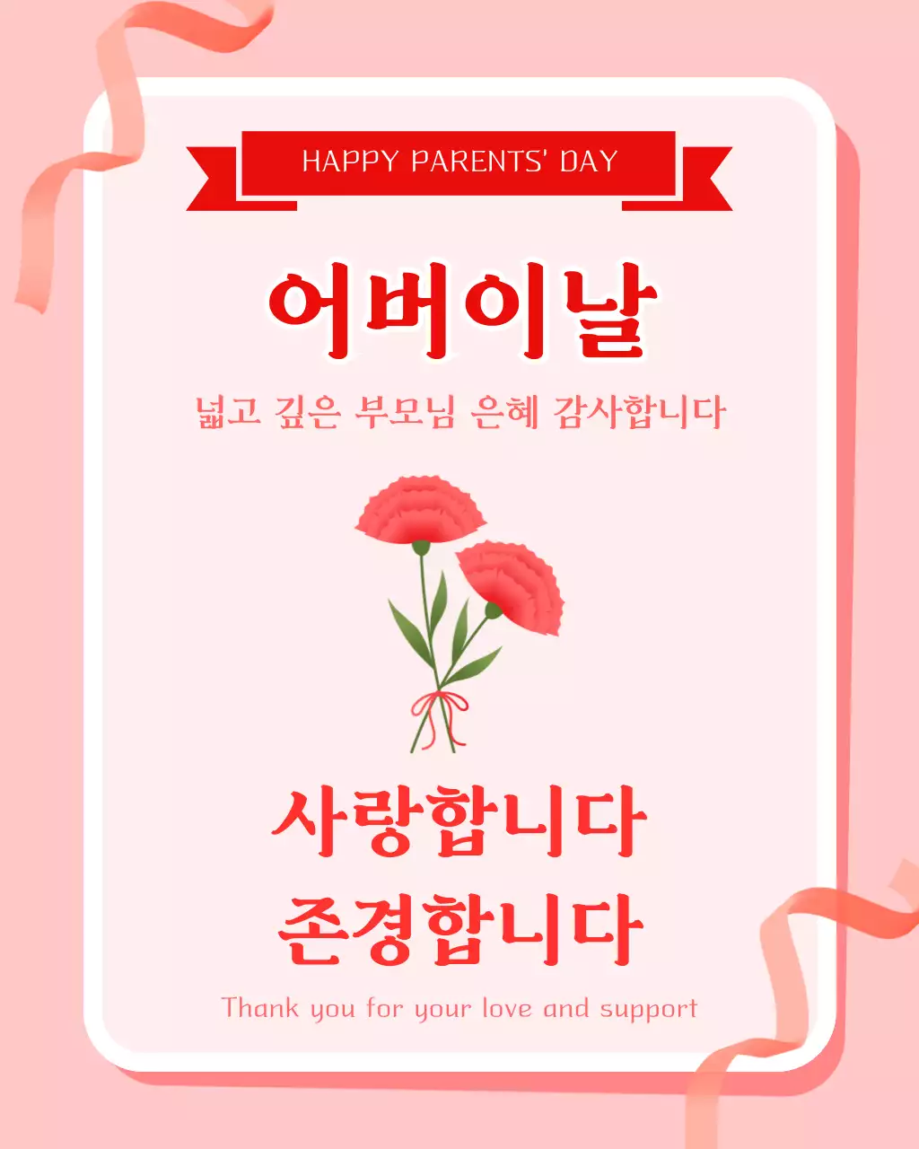 핑크 심플 어버이날 감사 인사