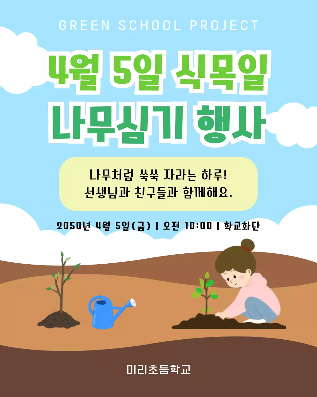 하늘색 깔끔 식목일 행사