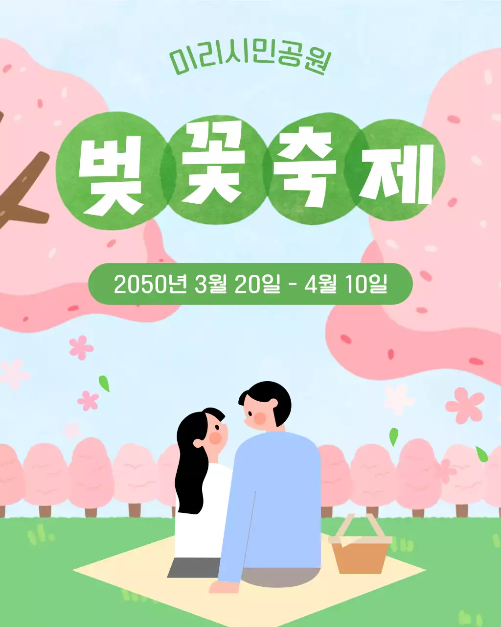 초록색 아기자기한 벚꽃축제 안내