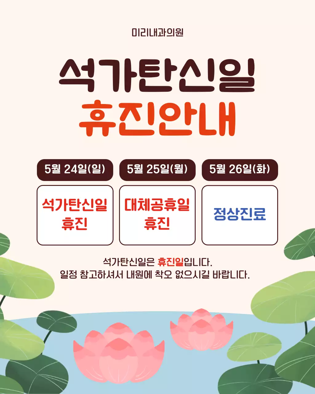 갈색 빨간색 심플한 석가탄신일 휴진안내