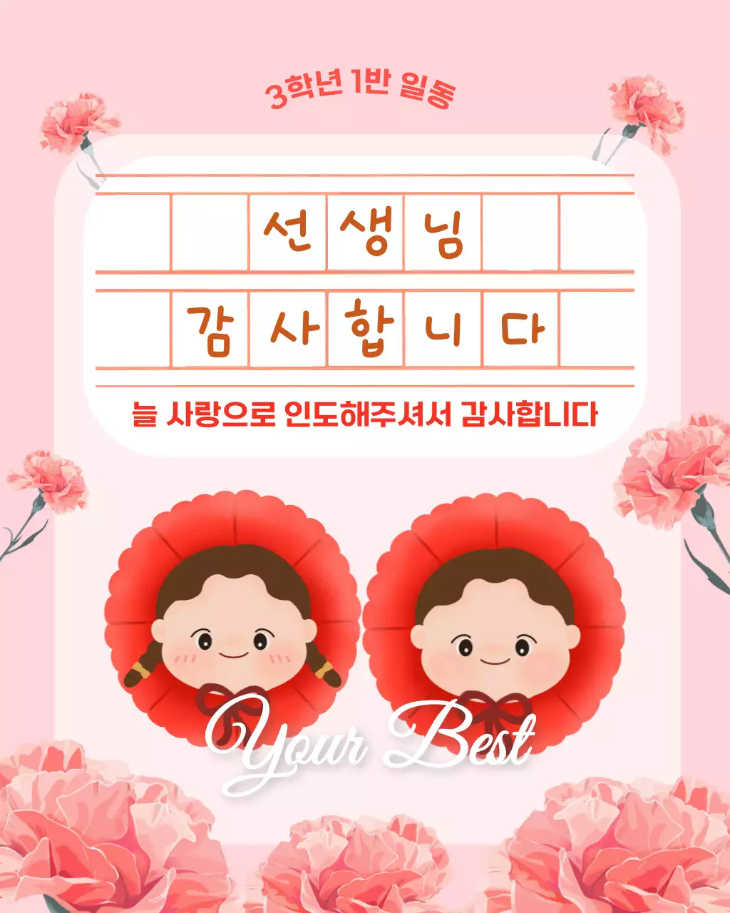 연핑크 귀여운 스승의은혜 감사 안내