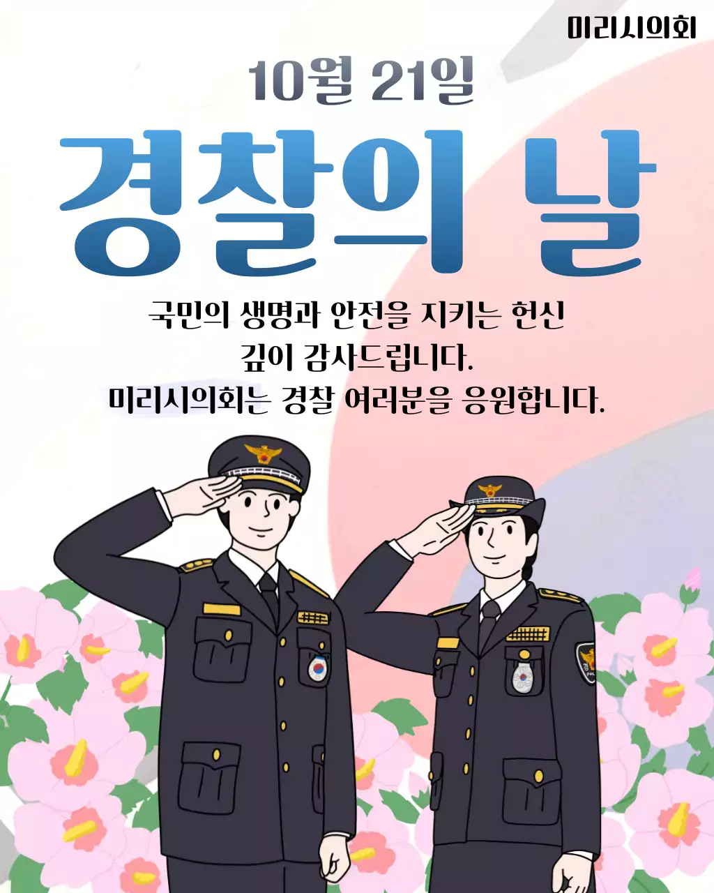 빨강 파랑 깔끔한 경찰의 날 안내