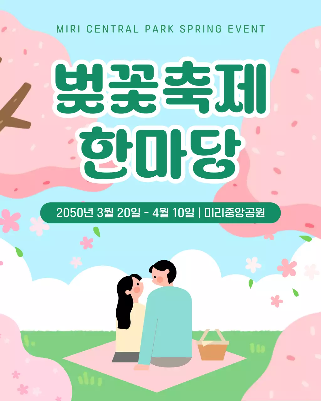초록색 아기자기한 벚꽃축제 안내