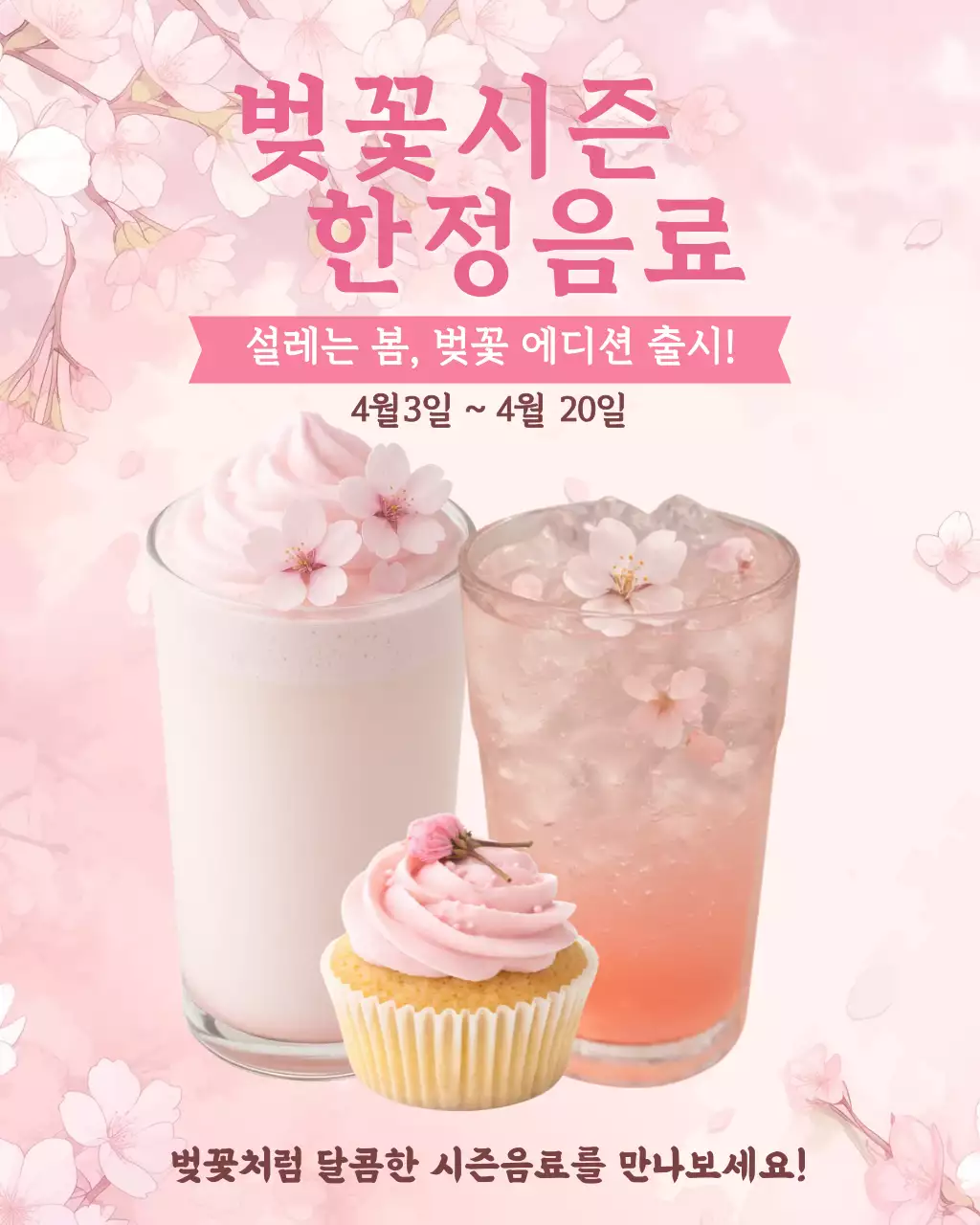 핑크색 화사한 시즌음료 안내