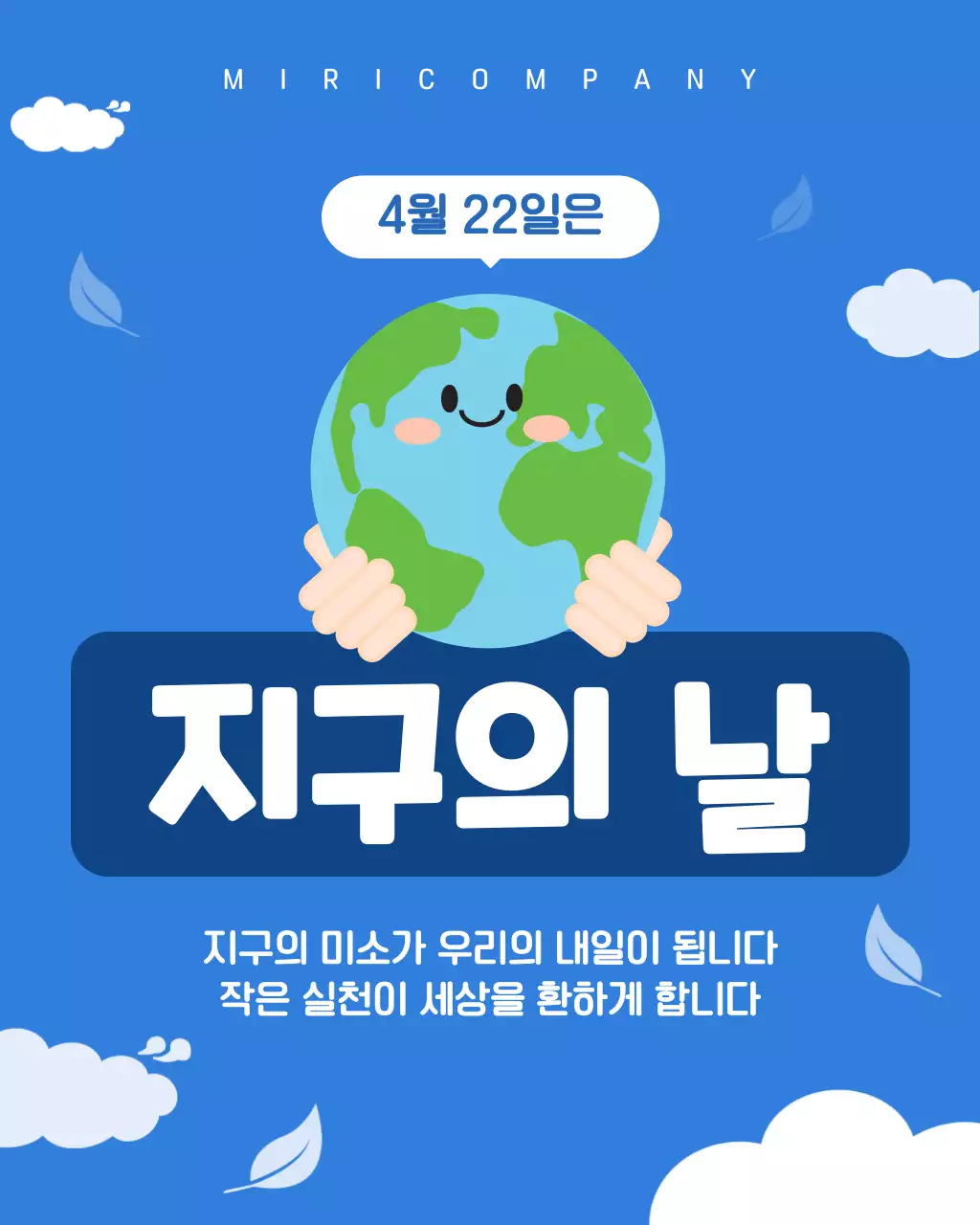 푸른 귀여운 지구의 날 안내