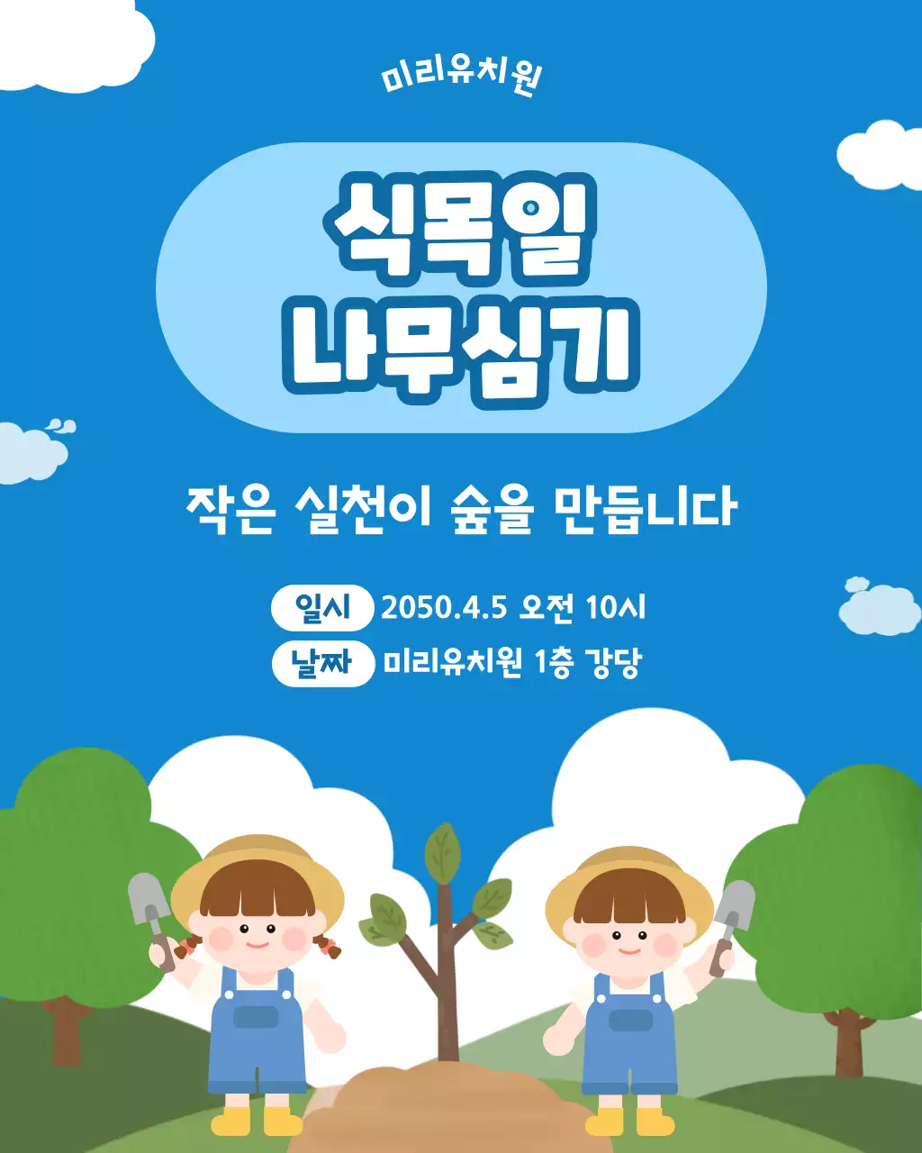 하늘색 아기자기한 식목일 행사 안내