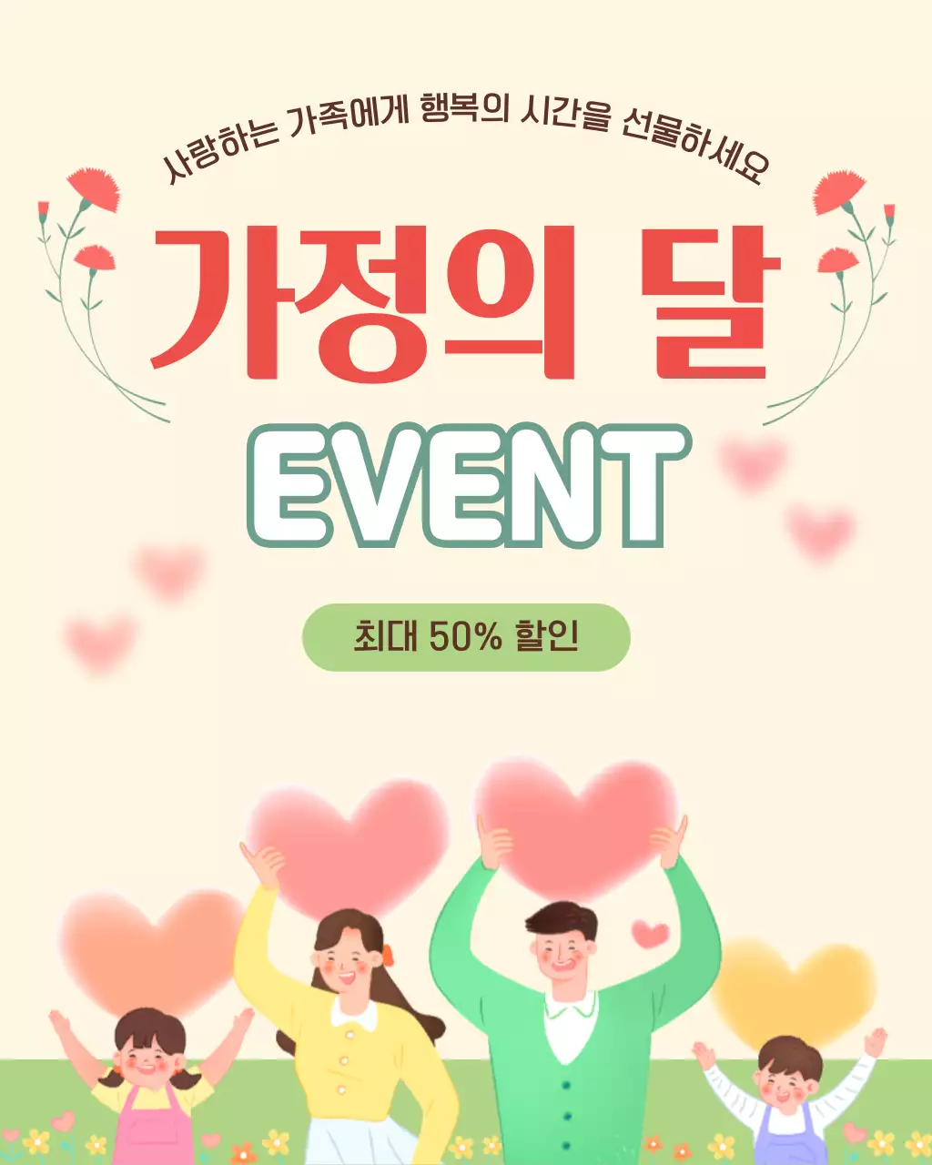 빨강 심플 가정의 달 이벤트