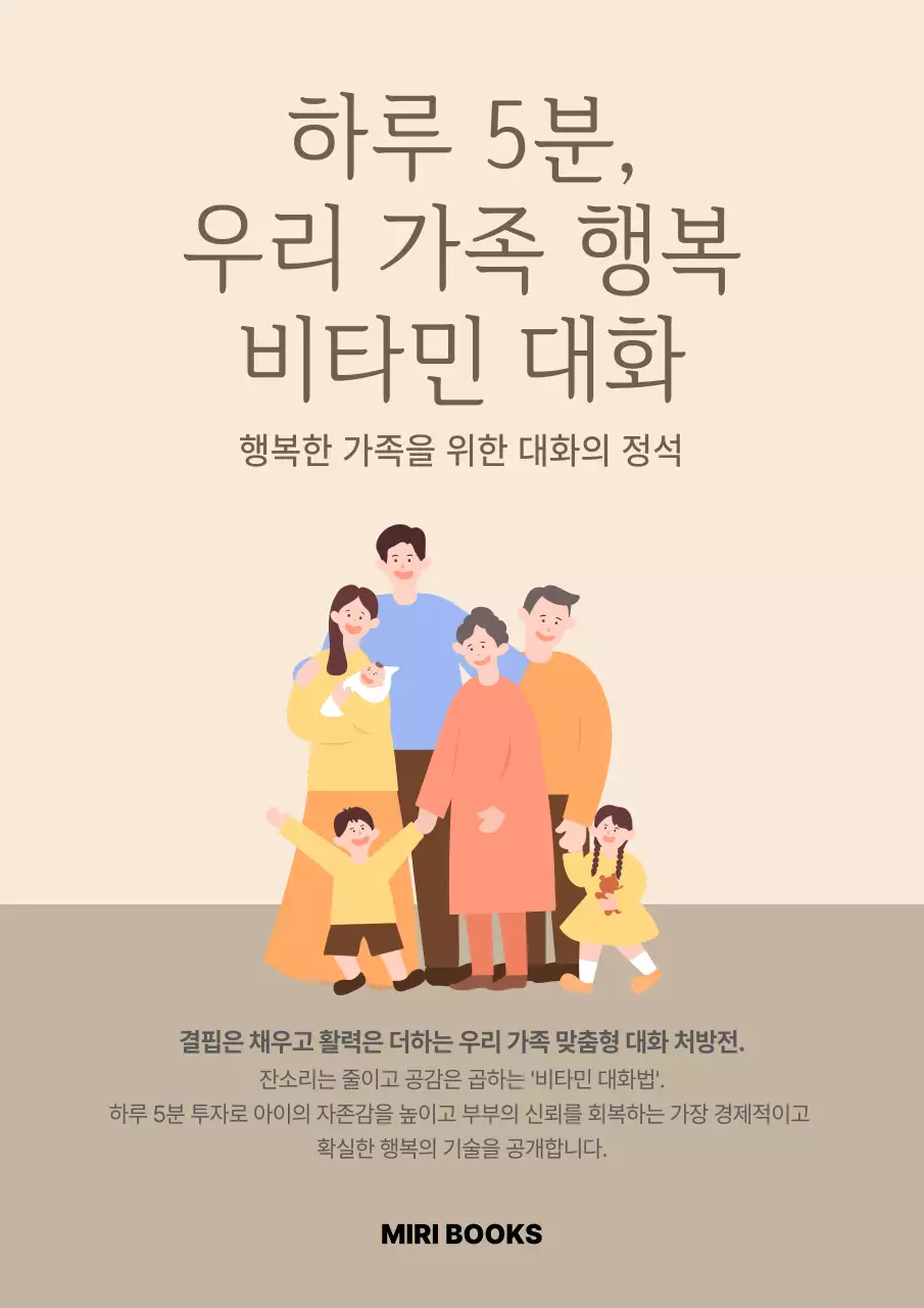 베이지 심플 가족 대화 안내
