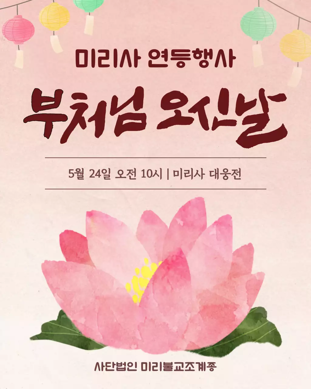 갈색 전통의 부처님오신날 행사 안내