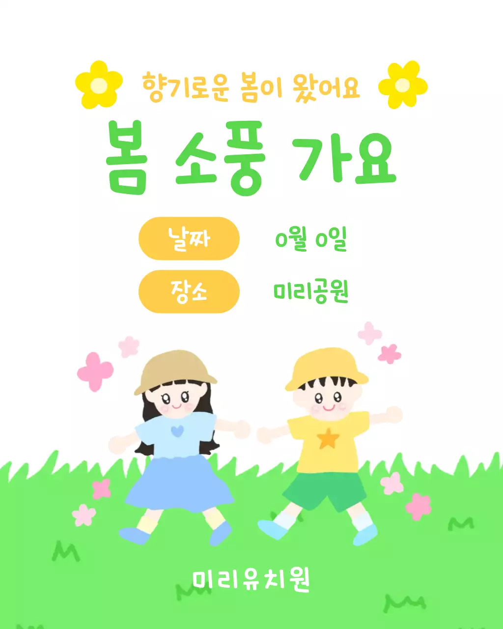 노랑 아기자기한 봄 소풍 안내