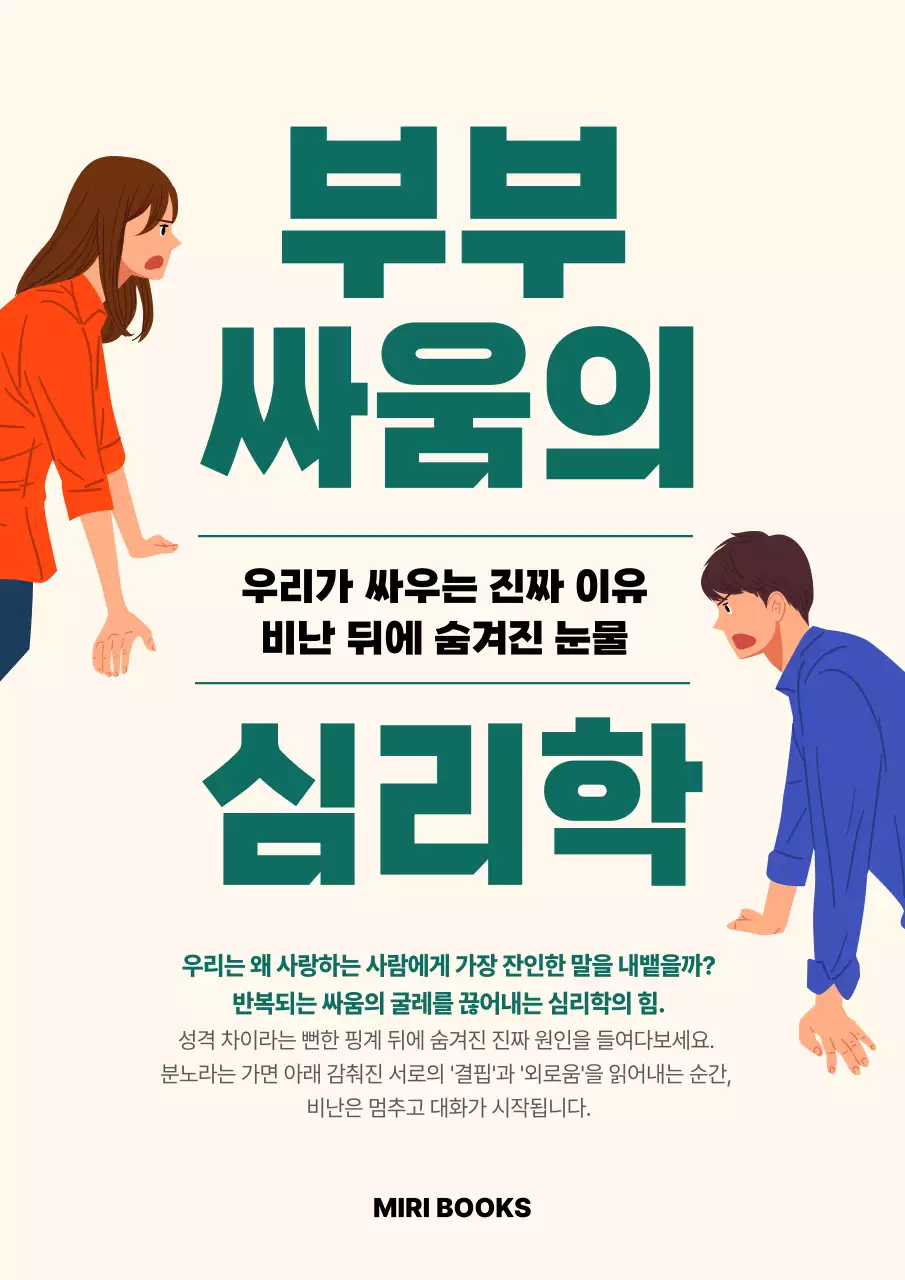 베이지 깔끔 부부 싸움 심리학 안내