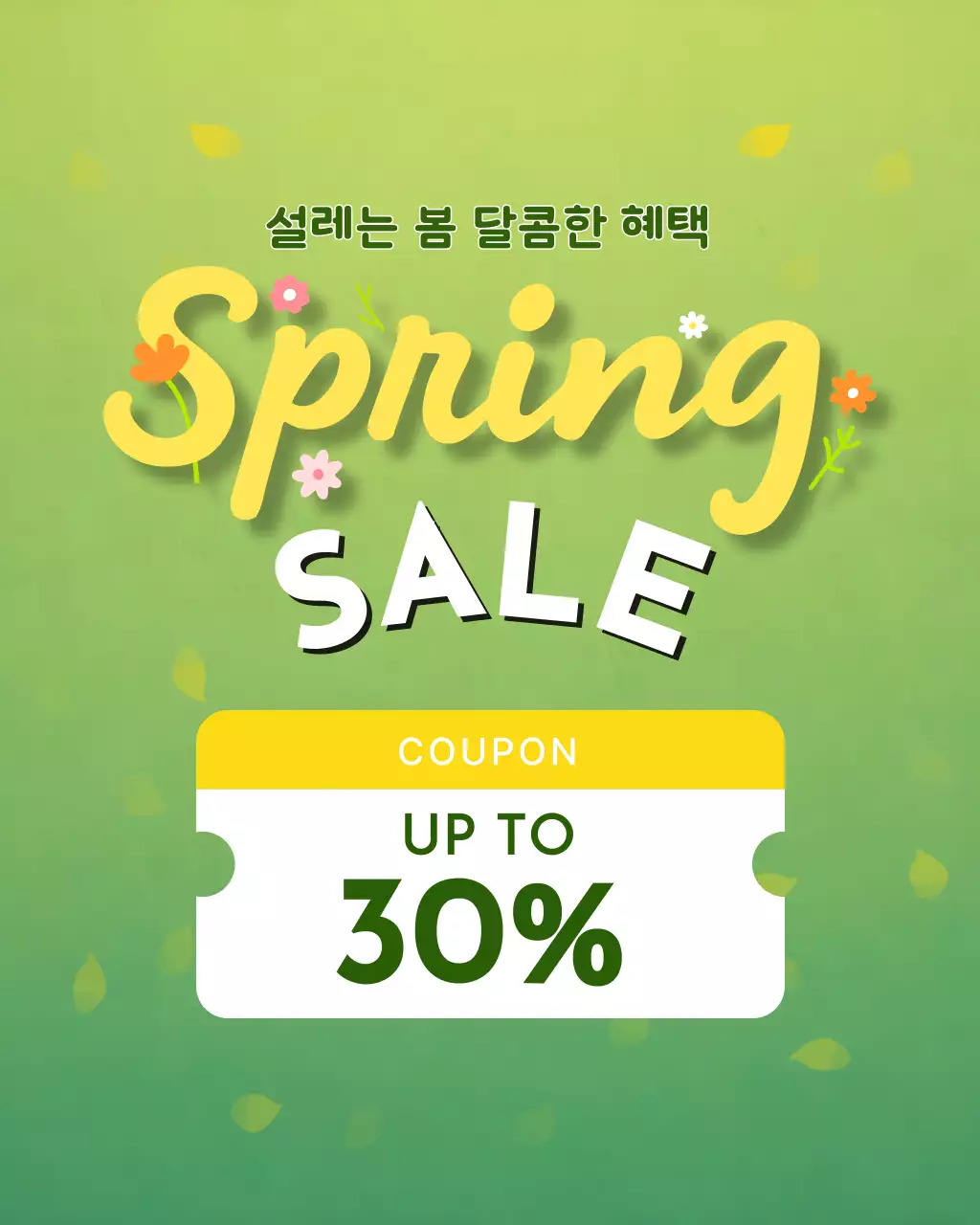 연두색 깔끔 봄세일 프로모션