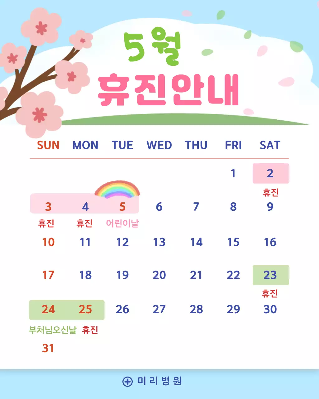 연두핑크 아기자기한 5월 휴진 안내