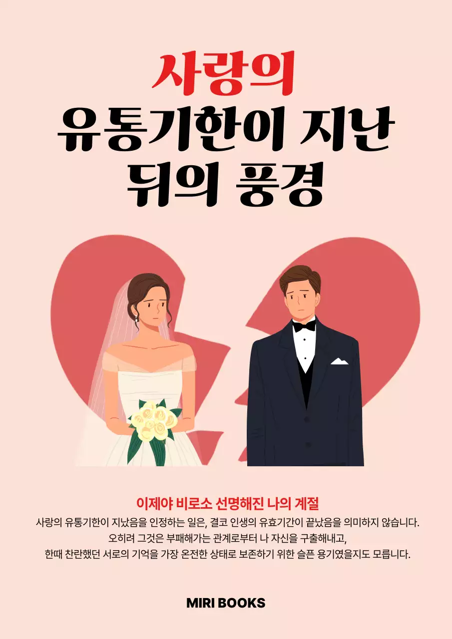 분홍 심플 사랑의 유통기한 지난 뒤의 풍경 안내