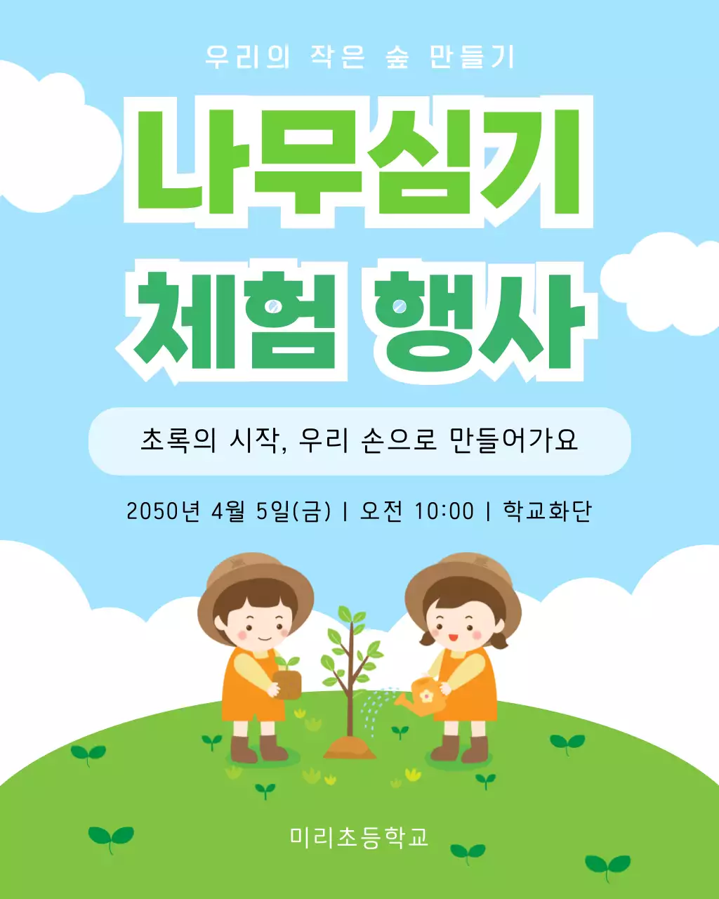 하늘색 심플 나무심기 체험행사