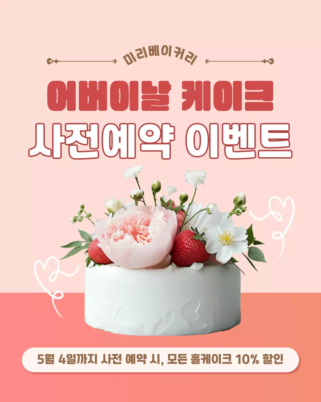 분홍 심플 어버이날 케이크 이벤트