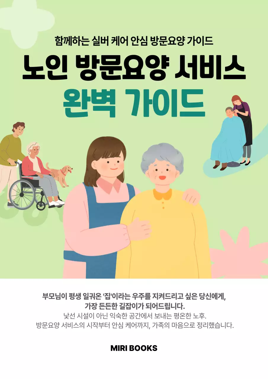 연두 미니멀 노인 방문요양 서비스 안내