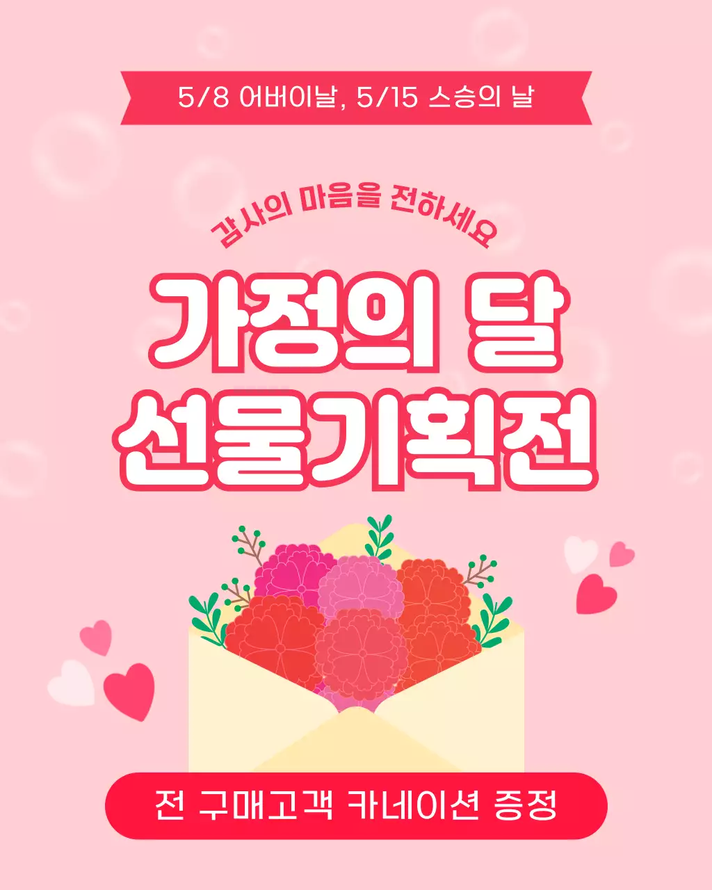 핑크 심플 가정의달 세일 행사 홍보