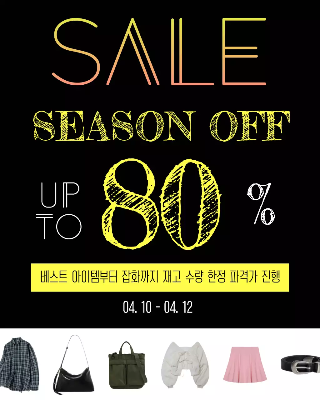 노랑 강렬 시즌오프 할인 안내