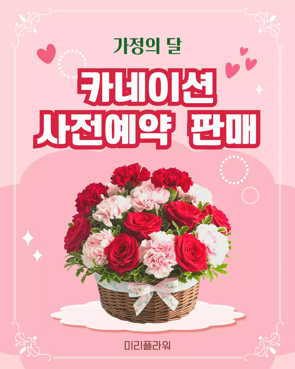 분홍색 깔끔 카네이션 행사안내