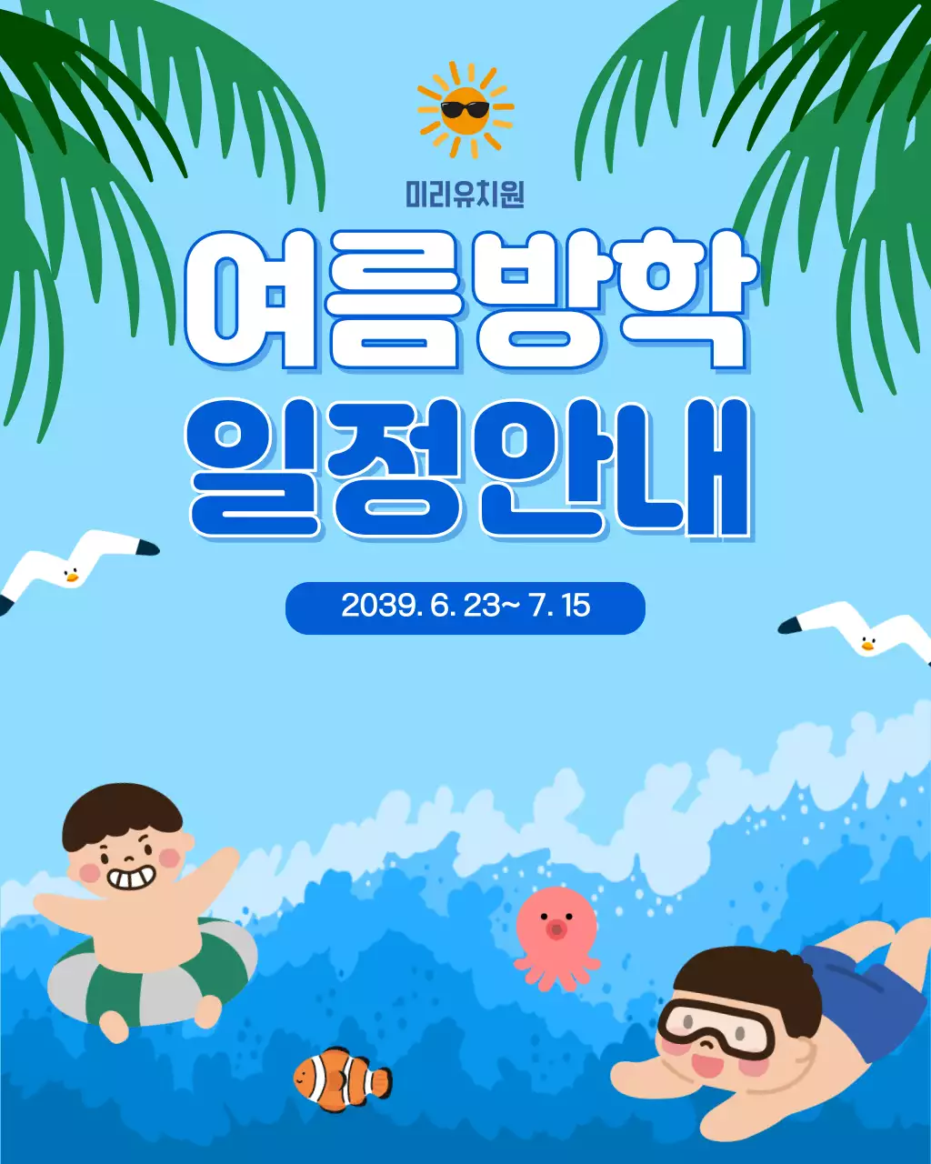 파랑 심플 여름방학 일정 안내