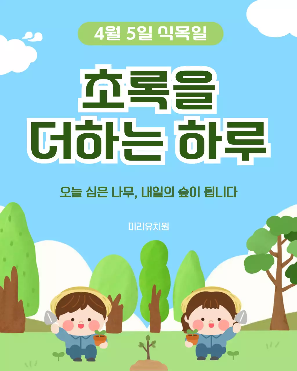하늘색 귀여운 식목일 안내