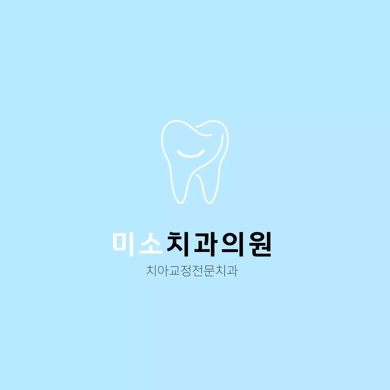 하늘색 깔끔 치과의원 홍보