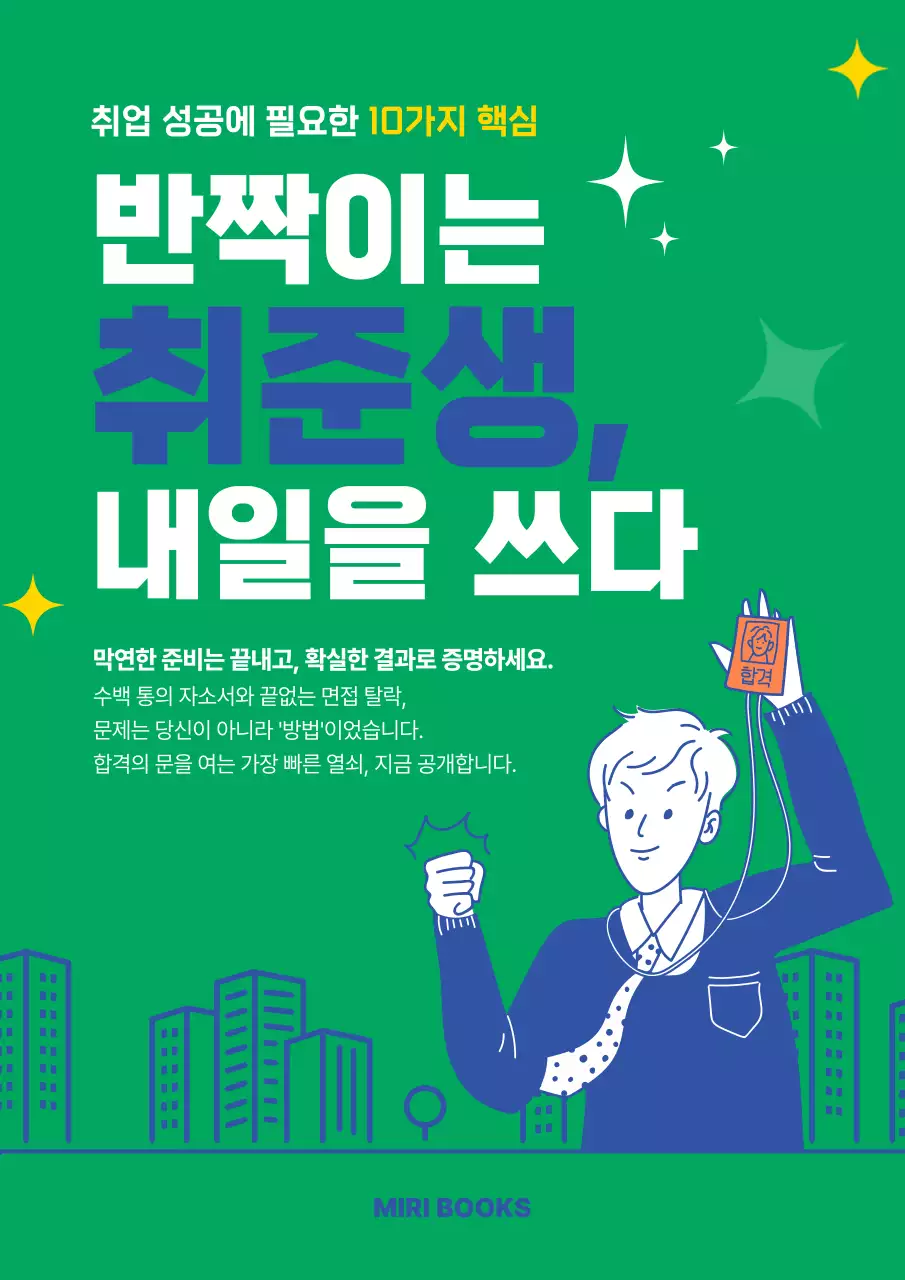 초록 깔끔 취업 준비 안내